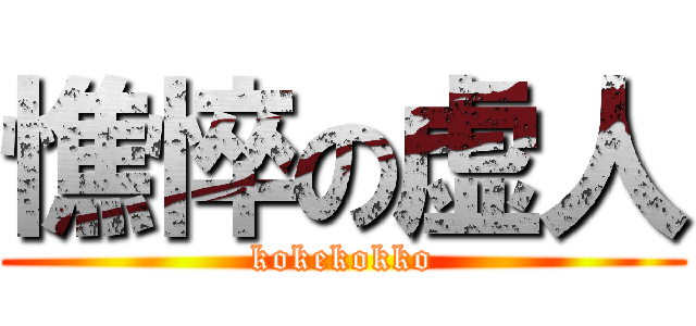 憔悴の虚人 (kokekokko)