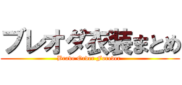ブレオダ衣装まとめ (Brave Order Forever )