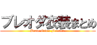 ブレオダ衣装まとめ (Brave Order Forever )