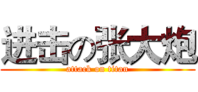 进击の张大炮 (attack on titan)