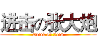 进击の张大炮 (attack on titan)