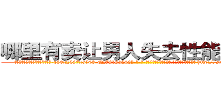 哪里有卖让男人失去性能力的药 (哪里有卖让男人失去性能力的药【电-186x2687x6963-Q278180069元-吉-药-业】我们做的是长期生意,靠的是老客户长期支持 http://sngk.net/ejvJRA
)