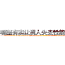 哪里有卖让男人失去性能力的药 (哪里有卖让男人失去性能力的药【电-186x2687x6963-Q278180069元-吉-药-业】我们做的是长期生意,靠的是老客户长期支持 http://sngk.net/ejvJRA
)