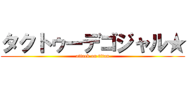 タクトゥーデゴジャル★ (attack on titan)