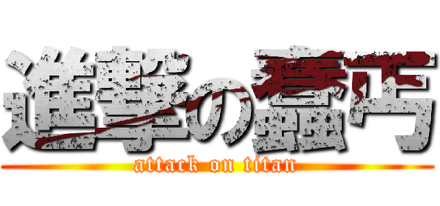 進撃の蠢丐 (attack on titan)