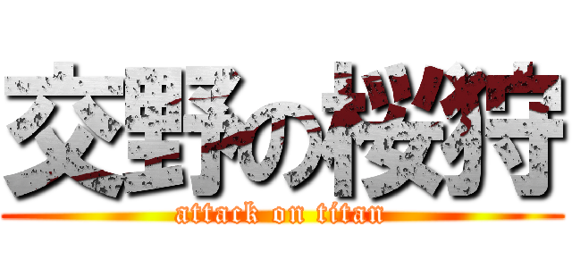 交野の桜狩 (attack on titan)