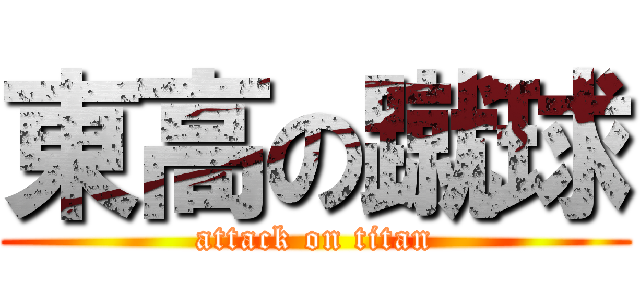 東高の蹴球 (attack on titan)
