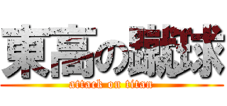 東高の蹴球 (attack on titan)