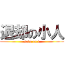 退却の小人 (save on t)