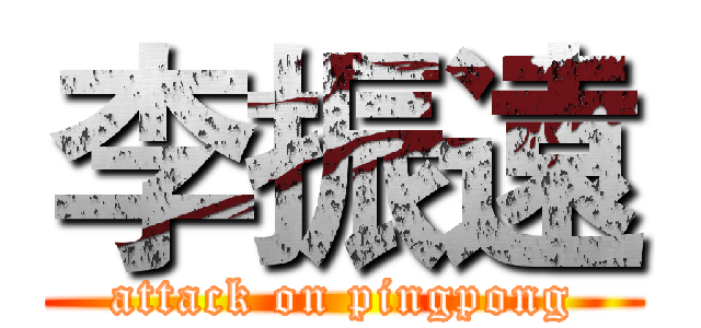 李振遠 (attack on pingpong)