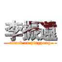 李振遠 (attack on pingpong)