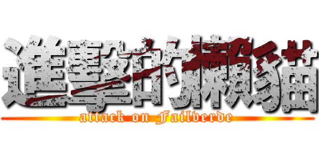 進擊的懶貓 (attack on Failverde)