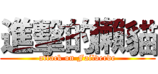 進擊的懶貓 (attack on Failverde)