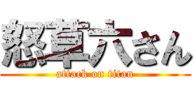 怒草六さん (attack on titan)