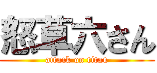 怒草六さん (attack on titan)