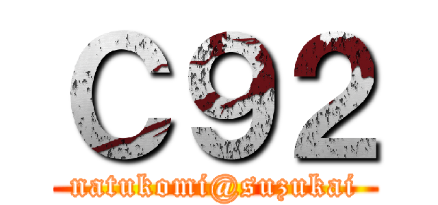 Ｃ９２ (natukomi@suzukai)
