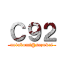 Ｃ９２ (natukomi@suzukai)