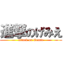 進撃のげみえ (attack on Gemie)