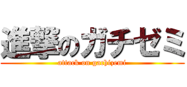 進撃のガチゼミ (attack on gachizemi)