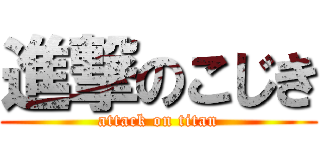 進撃のこじき (attack on titan)