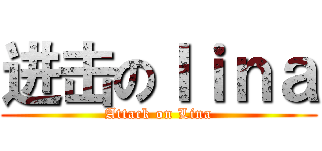 进击のｌｉｎａ (Attack on Lina)