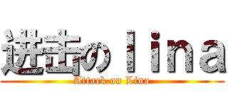 进击のｌｉｎａ (Attack on Lina)