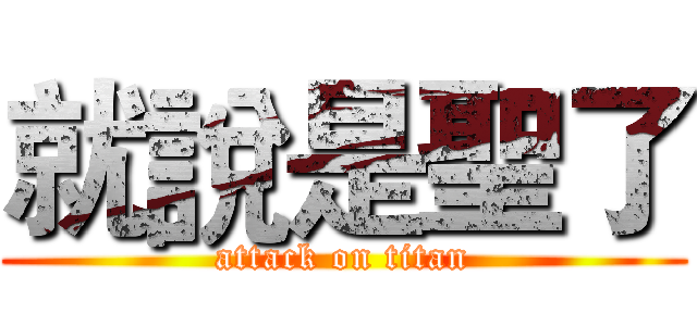 就說是聖了 (attack on titan)