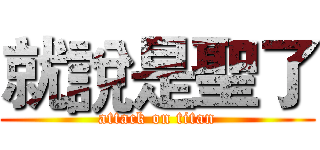 就說是聖了 (attack on titan)