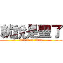 就說是聖了 (attack on titan)