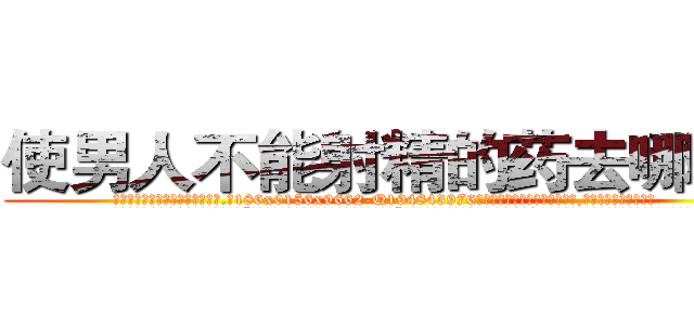 使男人不能射精的药去哪里买 (使男人不能射精的药去哪里买【电.话186x0156x9662-Q194843976林氏药业】我们做的是长期生意,靠的是老客户长期支持
参考消息网2月20日报道 韩媒称，“剩女多、离婚率高的城市，房价一定会上涨。”这是中国经济学家金岩石2016年12月参加在上海举行的房地产相关论坛时说的话。
)