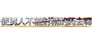 使男人不能射精的药去哪里买 (使男人不能射精的药去哪里买【电.话186x0156x9662-Q194843976林氏药业】我们做的是长期生意,靠的是老客户长期支持
参考消息网2月20日报道 韩媒称，“剩女多、离婚率高的城市，房价一定会上涨。”这是中国经济学家金岩石2016年12月参加在上海举行的房地产相关论坛时说的话。
)