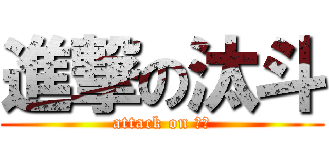 進撃の汰斗 (attack on 苛茉)