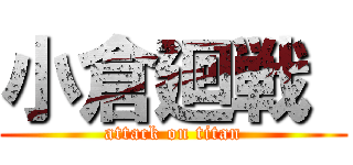 小倉廻戦  (attack on titan)
