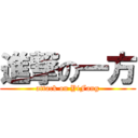 進撃の一方 (attack on YiFang)