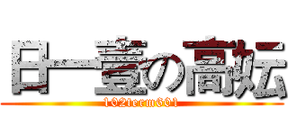 日一壹の高妘 (102term601)