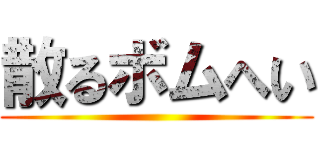 散るボムへい ()