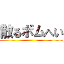 散るボムへい ()