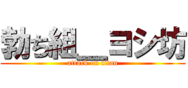 勃ち組＿ヨシ坊 (attack on titan)