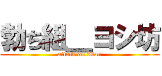 勃ち組＿ヨシ坊 (attack on titan)