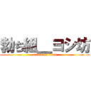 勃ち組＿ヨシ坊 (attack on titan)