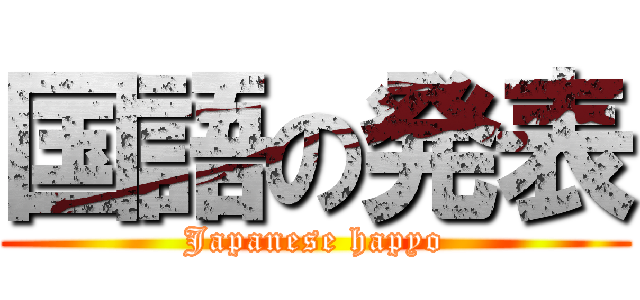 国語の発表 (Japanese hapyo)