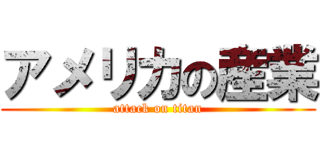 アメリカの産業 (attack on titan)