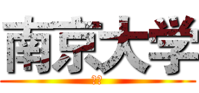 南京大学 (知乎)