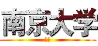 南京大学 (知乎)