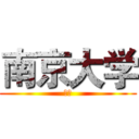 南京大学 (知乎)