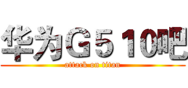华为Ｇ５１０吧 (attack on titan)