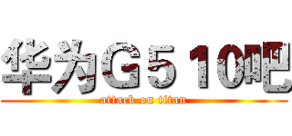 华为Ｇ５１０吧 (attack on titan)