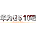 华为Ｇ５１０吧 (attack on titan)