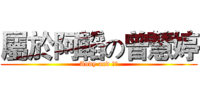 屬於阿韜の曾慧婷 (Andy and 味增)