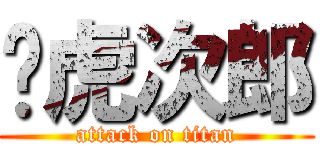 杨虎次郎 (attack on titan)